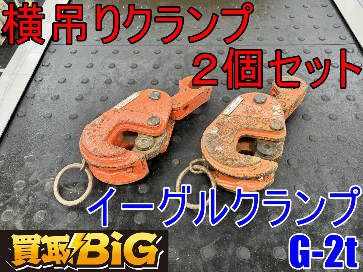 Yahoo!オークション -「イーグルクランプ 2t」の落札相場・落札価格 Yahoo!オークション -「イーグルクランプ 2t」の落札相場・落札価格