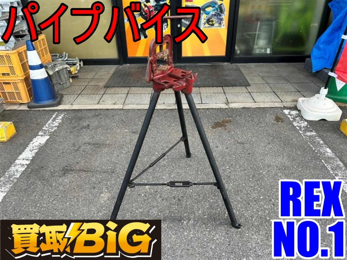 Yahoo!オークション -「レッキス rex パイプバイス」の落札相場 Yahoo!オークション -「レッキス rex パイプバイス」の落札相場