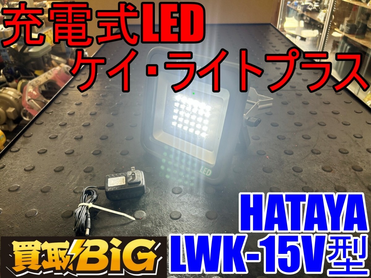 Yahoo!オークション -「ハタヤ led lwk-15」の落札相場・落札価格 Yahoo!オークション -「ハタヤ led lwk-15」の落札相場・落札価格
