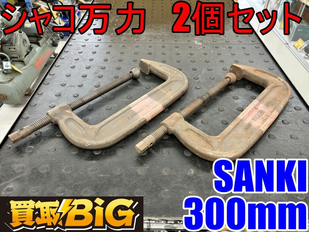 2025年最新】Yahoo!オークション -シャコ万力 中古の中古品 2025年最新】Yahoo!オークション -シャコ万力 中古の中古品