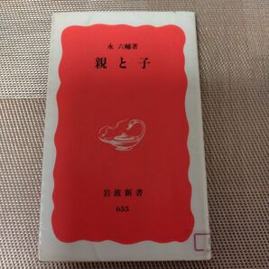 永六輔「親と子」岩波新書