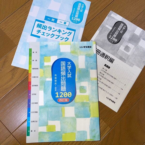 大学入試国語頻出問題1200 (4訂版) 有座俊史/編著
