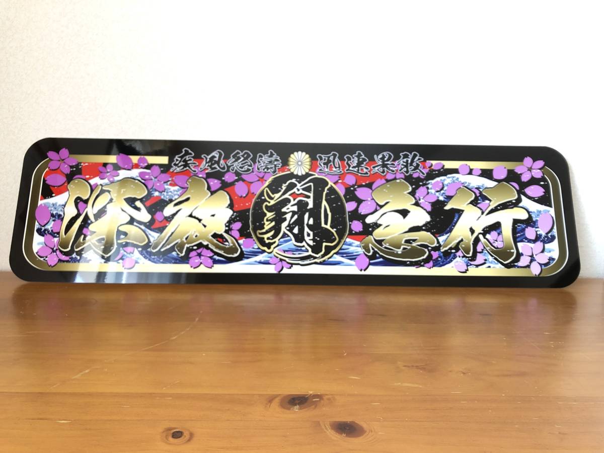 D1051.【アルナ大 華の予科練特攻隊】飾りプレート 右翼 街宣車 D1051.【アルナ大 華の予科練特攻隊】飾りプレート 右翼 街宣車
