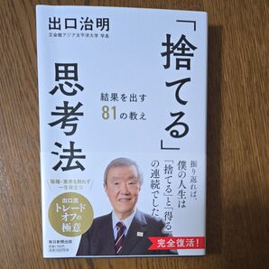 「捨てる」思考法 結果を出す81の教え 出口治明/著