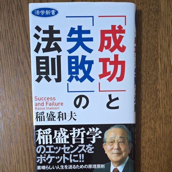 「成功」と「失敗」の法則 (活学新書 001) 稲盛和夫/著