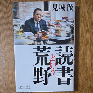 読書という荒野 (NewsPicks Book) 見城徹/著