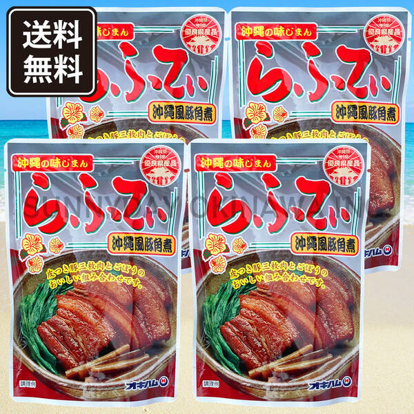 らふてぃ ごぼう入り 4袋 オキハム ラフテー ラフティ 豚の角煮 皮付き豚三枚肉 沖縄旅行 沖縄お土産