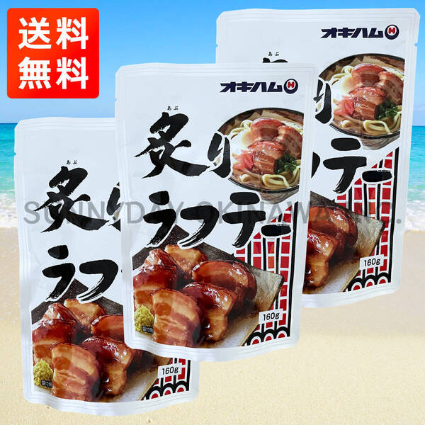 炙りラフテー 3袋 オキハム ラフティ 豚の角煮 皮付き豚三枚肉 沖縄旅行 沖縄お土産