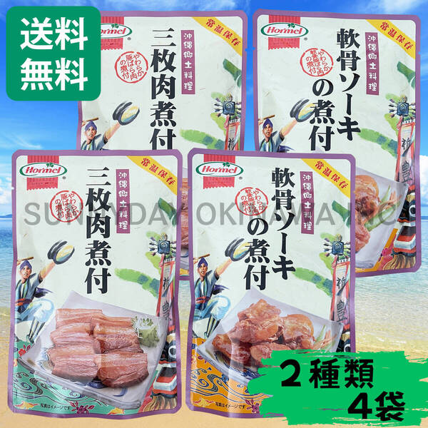 三枚肉煮付 軟骨ソーキの煮付 食べ比べセット 4袋(各2袋) 沖縄ホーメル ラフテー ラフティ ソーキそば 沖縄旅行 沖縄お土産