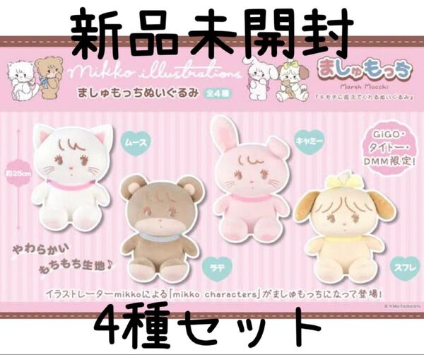 mikko characters ましゅもっち ぬいぐるみ 新品未開封 コンプリートセット 全種