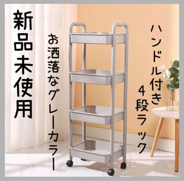 キャスター付き 4層ラック 4段 ワゴン ハンドル付き キッチン リビング 収納 簡単組み立て 新品未使用