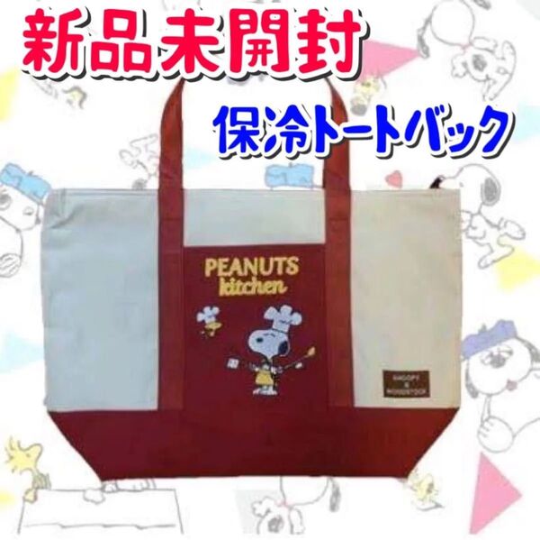 SNOOPY スヌーピー 保冷トートバッグ エコバッグ ビック 新品未開封 大容量