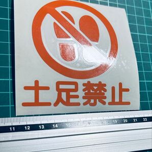 土足禁止!ステッカー丸ゴシック(色変更可能)
