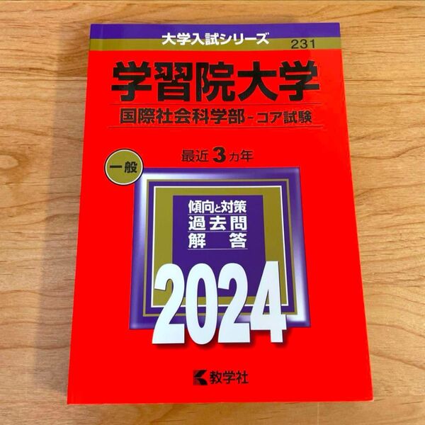 学習阮大字赤本 国際社会科学部2024