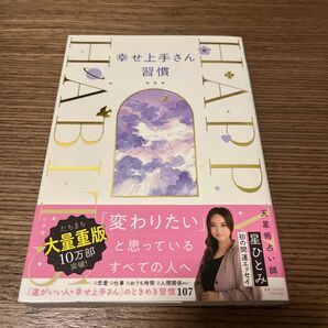 幸せ上手さん習慣 星ひとみ/著