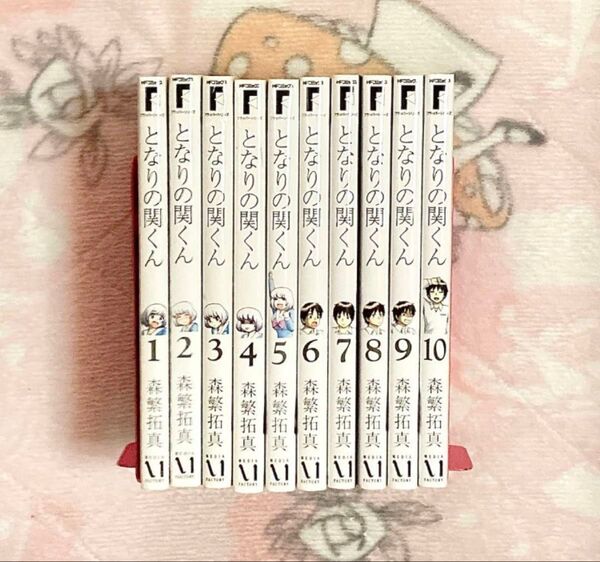 となりの関くん 森繁拓真 1〜10 10冊セット 【ポストカード付き】