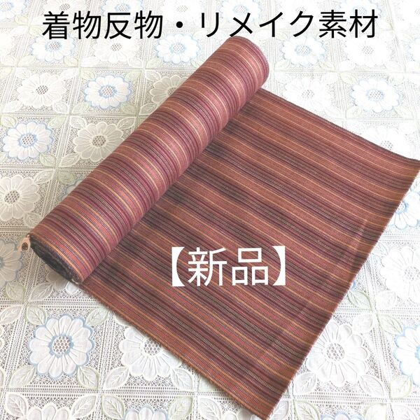 【新品】着物反物・リメイク素材(趣味のきもの)