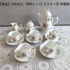 【美品】CREALE/昭和レトロ ラスター彩 陶器製 8P ティーセット