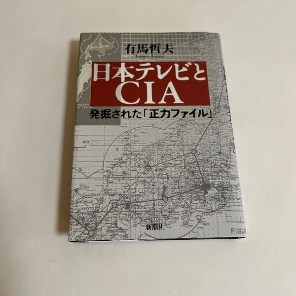 日本テレビとCIA 有馬哲夫