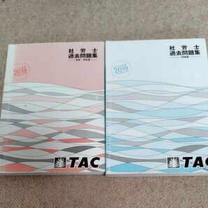 TAC社会保険労務士講座過去問題集2019年合格目標コース