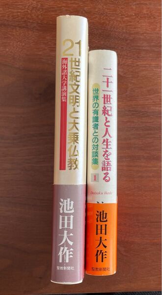 21世紀文明と大乗仏教 /「二十一世紀と人生を語る : 世界の有識者との対談集 1」2冊セット