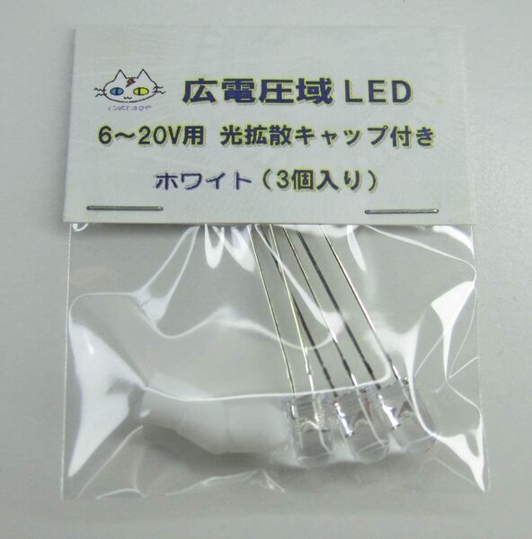 広電圧域 LED 【3個入り】 ホワイト 定電流 5mm 砲弾型 (CTG-059000)