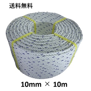 送料無料 スパンエステルロープ エステルスパンロープ 10mm×10m 綱引きロープ 三つ打ち ロープ 線入り