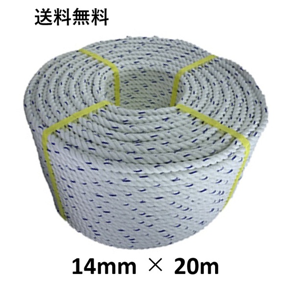 送料無料 スパンエステルロープ エステルスパンロープ 14mm×20m 綱引きロープ 三つ打ち ロープ 線入