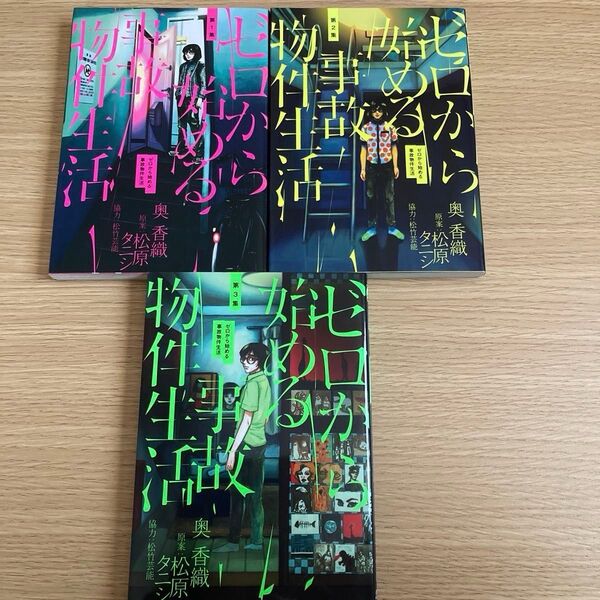 【3冊セット】ゼロから始める事故物件生活 1〜3巻奥香織/著 松原タニシ/原案