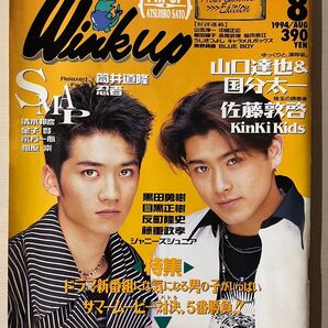 Wink up 1994年8月号