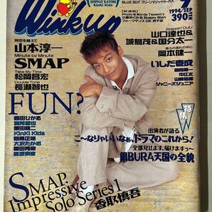 Wink up 1994年9月号