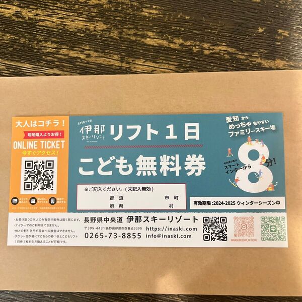 伊那スキーリゾート 子供無料券