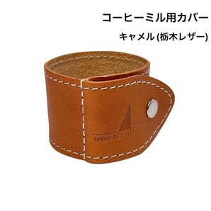 コーヒーミルカバー キャメル(栃木レザー) ギフトボックス・証明書付