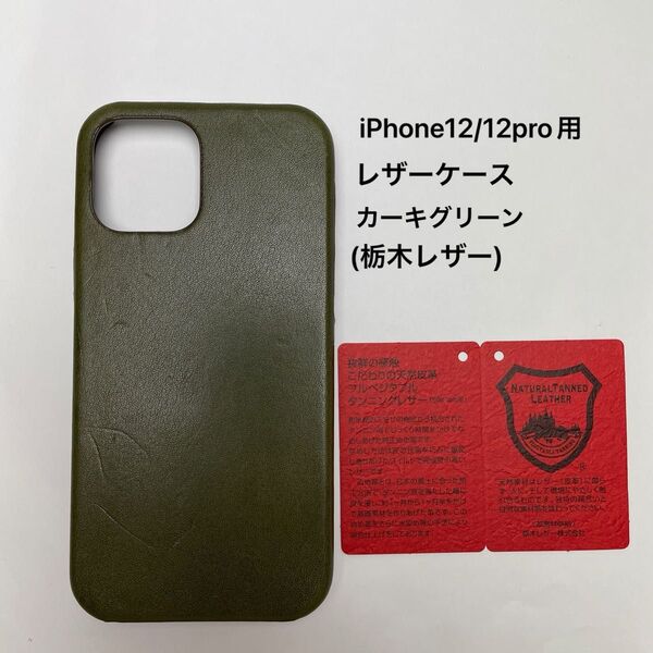 iPhone 12/12PRO用レザーケース カーキグリーン(栃木レザー)証明書付 お買い得品