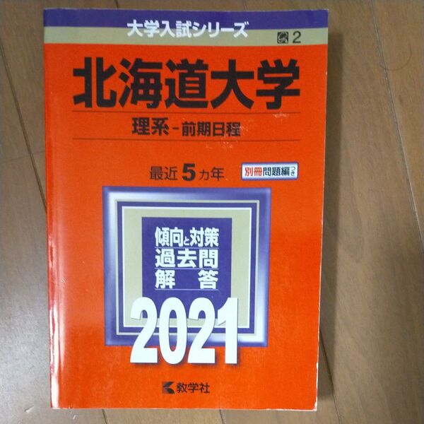 北海道大学 (理系? 前期日程) (2021年版大学入試シリーズ)