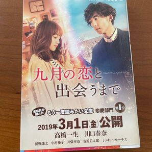 9月の恋と出会うまで