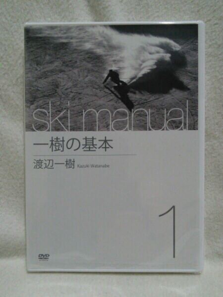 渡辺一樹 ski manual 1 一樹の基本