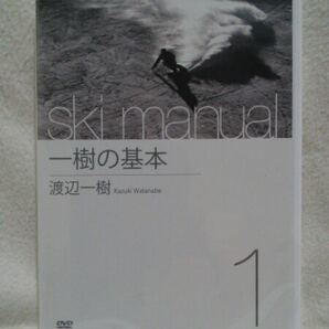 渡辺一樹 ski manual 1 一樹の基本