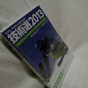 「技術選2013」第50回全日本スキー技術選手権大会 