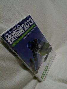 「技術選2013」第50回全日本スキー技術選手権大会 