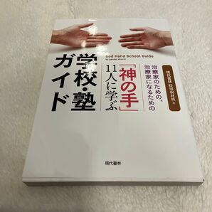 「神の手」11人に学ぶ学校・塾ガイド 治療家のための、治療家になるための 現代書林特別取材班/著