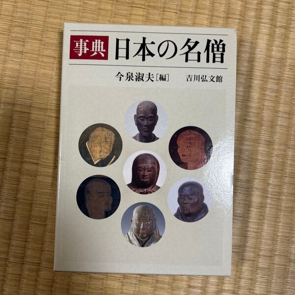 「事典日本の名僧」