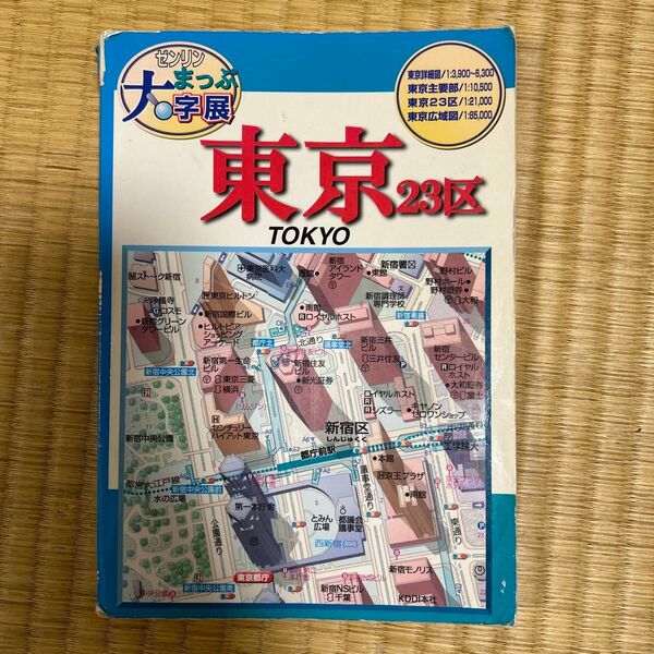 「東京23区」ゼンリン東京編集室定価: ¥ 1143#ゼンリン東京編集室 #本 #地理/地理・地図