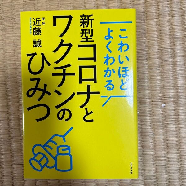 こわいほどよくわかる 新型コロナとワクチンのひみつ