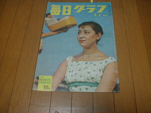 毎日グラフ1957/9/1 香月美奈子 夕凪/淡島千景 若尾文子 