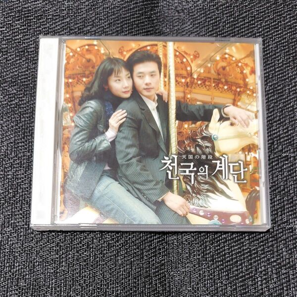 天国の階段 オリジナル サウンドトラック CD