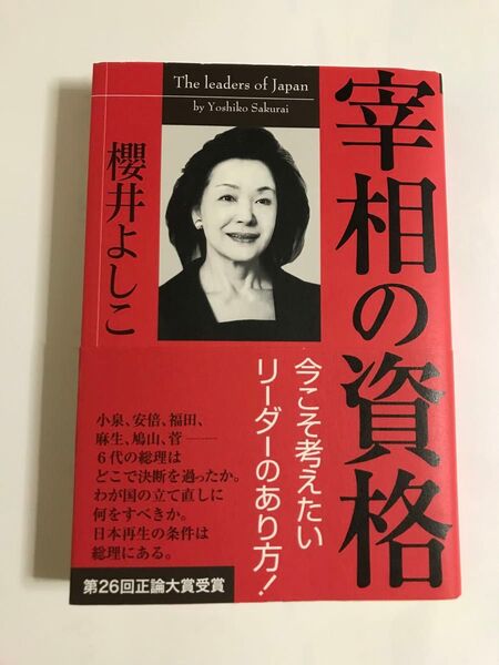 宰相の資格 櫻井よしこ/著