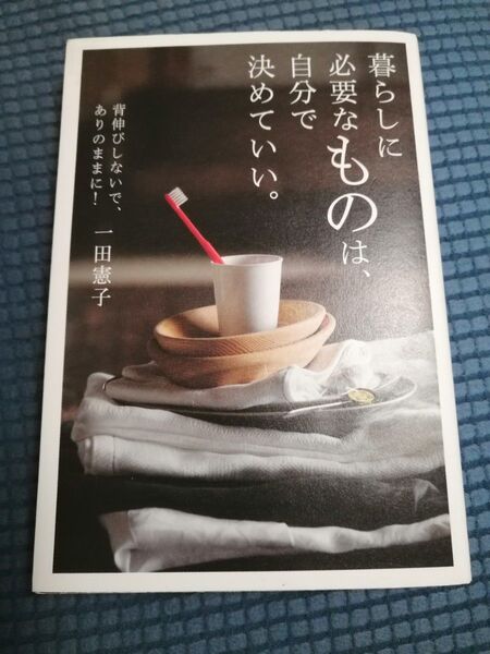 暮らしに必要なものは、自分で決めていい。