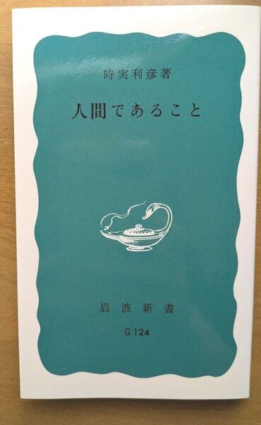 人間であること 岩波新書 時実利彦 著
