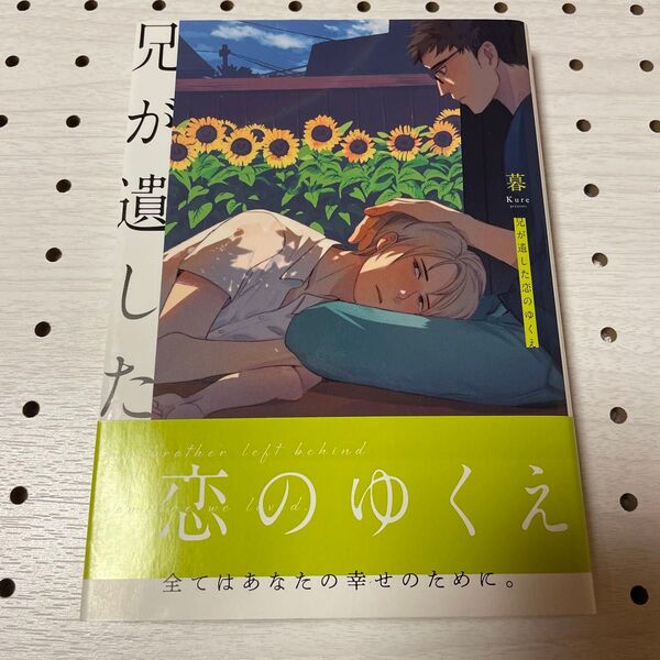 兄が遺した恋のゆくえ